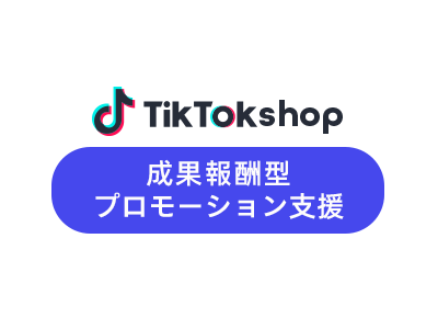 アフィリエイト支援