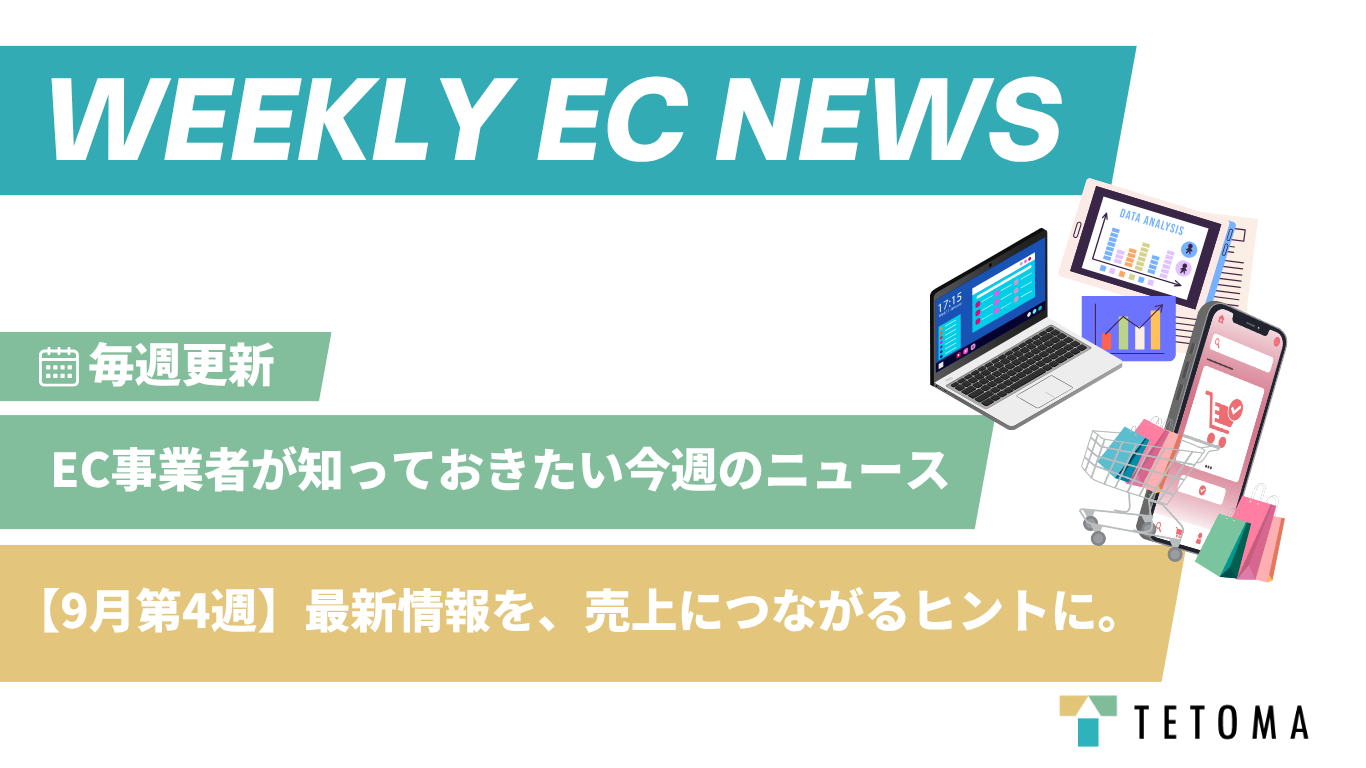 EC事業者が知っておきたい今週のニュース【9月第4週】