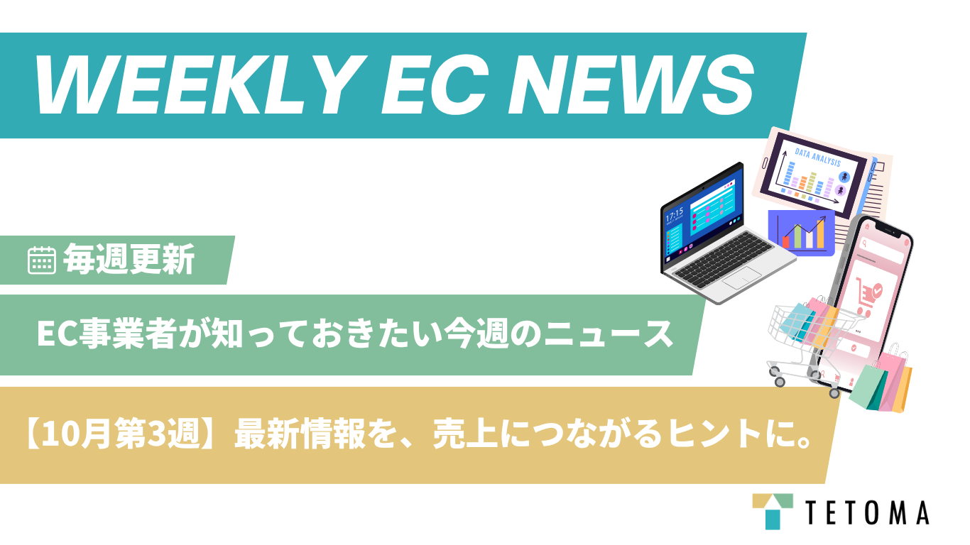 EC事業者が知っておきたい今週のニュース【10月第3週】